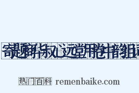 寄题商华叔心远堂用卷中韵组词是什么意思的图片